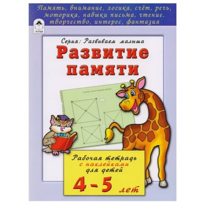 Развитие памяти 4-5 лет (развиваем малыша) 978-5-9930-2207-9, изд.: Алтей, авт.: Н.Бакунева, О.Голенищева, серия.: Развиваем малыша