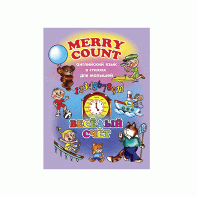 Английский для малышей арт. 38008 ВЕСЕЛЫЙ СЧЕТ /200*270 мм, печать 4+4, обложка мел, блок-офсет 100 гр. КниД2901
