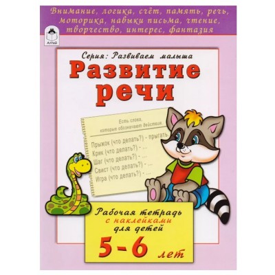 Развитие речи 5-6 лет (развиваем малыша) 978-5-9930-2206-2, изд.: Алтей, авт.: Н.Бакунева, О.Голенищева, серия.: Развиваем малыша