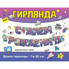 Гирлянда "С Днем рождения!" 1804213