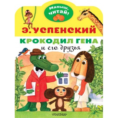 Успенский Э.Н. Крокодил Гена и его друзья 978-5-17-137950-6