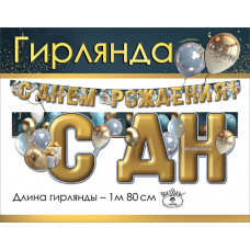 Гирлянда "С Днем рождения!" 1804774