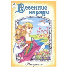 Весенние наряды (раскраски для девочек) 978-5-9930-1814-0, изд.: Алтей, авт.: Художник - Е. Казанцева, серия.: Раскраски для девочек.Наряды.