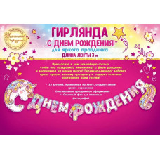 Гирлянда "С днем рождения! Единорожка" 84.265