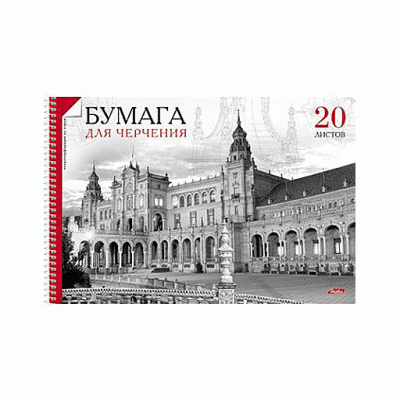 АЛЬБОМ для черчения 20л А4ф перфорация на отрыв на спирали-Архитектура-