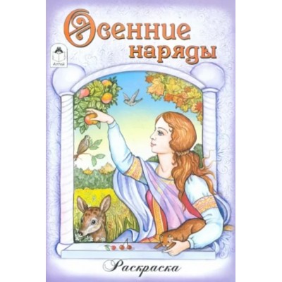 Осенние наряды (раскраски для девочек) 978-5-9930-1817-1, изд.: Алтей, авт.: Художник - Е. Казанцева, серия.: Раскраски для девочек.Наряды.