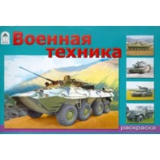 Военная техника (раскраски для мальчиков) 978-5-00161-195-0, изд.: Алтей, авт.: А. Иванов, серия.: Раскраски для мальчиков