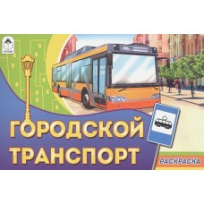 Городской транспорт(раскраски для мальчиков) 978-5-00161-049-6, изд.: Алтей, авт.: Роман Евпаков, серия.: Раскраски для мальчиков