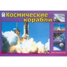 Космические корабли (раскраски для мальчиков) 978-5-00161-199-8, изд.: Алтей, авт.: Роман Евпаков, серия.: Раскраски для мальчиков