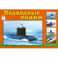 Подводные лодки (раскраски для мальчиков) 978-5-00161-198-1, изд.: Алтей, авт.: И. Севостьянов, серия.: Раскраски для мальчиков