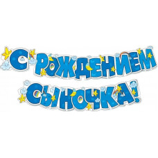 Гирлянда "С рождением сыночка!" 071.140