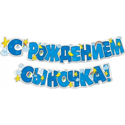 Гирлянда "С рождением сыночка!" 071.140