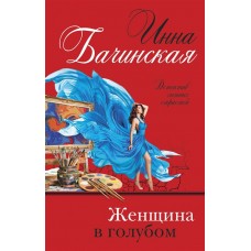Бачинская И.Ю. Женщина в голубом