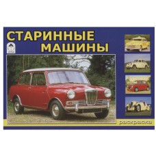 Старинные машины (раскраски для мальчиков) 978-5-00161-293-3, изд.: Алтей, авт.: И. Севостьянов, серия.: Раскраски для мальчиков