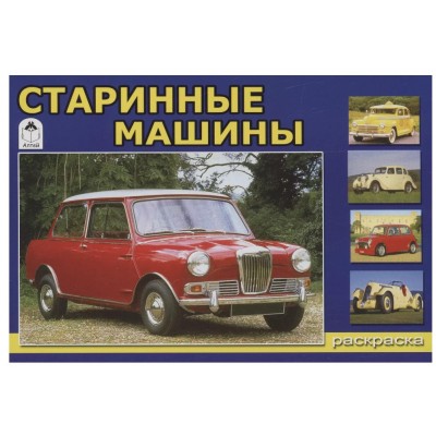 Старинные машины (раскраски для мальчиков) 978-5-00161-293-3, изд.: Алтей, авт.: И. Севостьянов, серия.: Раскраски для мальчиков