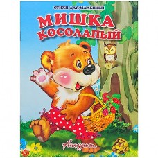 АНТУРАЖ Книжки-непромокашки мишка косолапый 460-6-10326-401-9