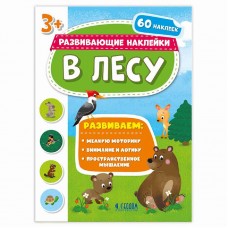 Книжка с наклейками. Серия Развивающие наклейки. В лесу. 21*28,5 см. ГЕОДОМ, изд.: Гео-дом