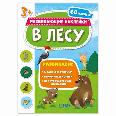 Книжка с наклейками. Серия Развивающие наклейки. В лесу. 21*28,5 см. ГЕОДОМ, изд.: Гео-дом