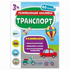 Книжка с наклейками. Серия Развивающие наклейки. Транспорт. 21*28,5 см. ГЕОДОМ, изд.: Гео-дом