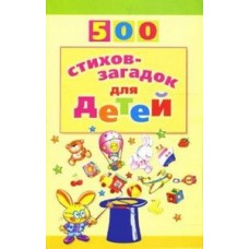 Мазнин И.А. 500 стихов-загадок для детей Сфера