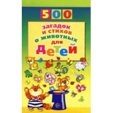 500 Загадок и стихов о животных для детей ТЦ Сфера