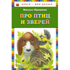 Пришвин М.М. Про птиц и зверей (ил. М. Белоусовой)