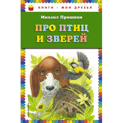 Пришвин М.М. Про птиц и зверей (ил. М. Белоусовой)