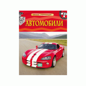 Детская энциклопедия (РОСМЭН) 7БЦ Автомобили