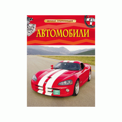 Детская энциклопедия (РОСМЭН) 7БЦ Автомобили