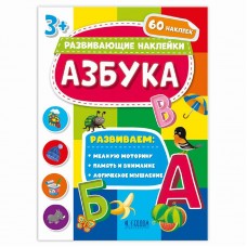 Книжка с наклейками. Серия "Развивающие наклейки". Азбука. 21*28,5 см. ГЕОДОМ, изд.: Гео-дом