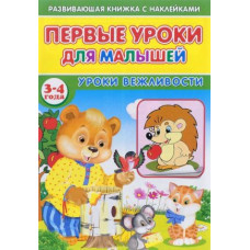 Книжка с наклейками Первые уроки для малышей. 3-4 года. Уроки вежливости