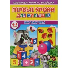 Книжка с наклейками Первые уроки для малышей. 4-5 лет. Математика