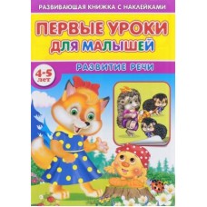 Книжка с наклейками Первые уроки для малышей. 4-5 лет. Развитие речи