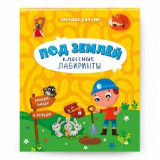 Книжка на скрепке. Серия Классные лабиринты. Под землей. 16,5х20,5 см. 28стр. ГЕОДОМ, изд.: Гео-дом