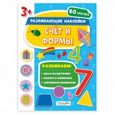 Книжка с наклейками. Серия "Развивающие наклейки". Счёт и формы. 21*28,5 см. ГЕОДОМ, изд.: Гео-дом