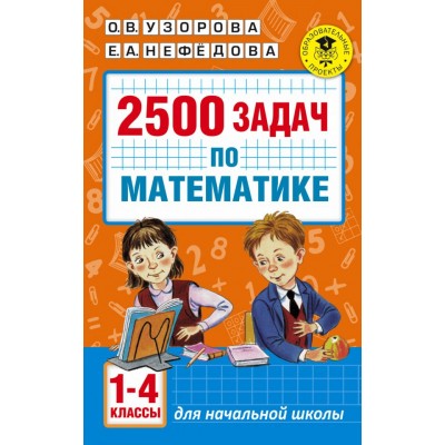 Академия начального образования Узорова О.В. 3 2500 задач по математике. 1-4 классы