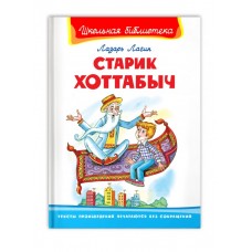 (ШБ) "Школьная библиотека"  Лагин Л. Старик Хоттабыч (864), изд.: Омега