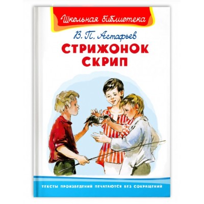 (ШБ) "Школьная библиотека"  Астафьев В. Стрижонок Скрип (941), изд.: Омега