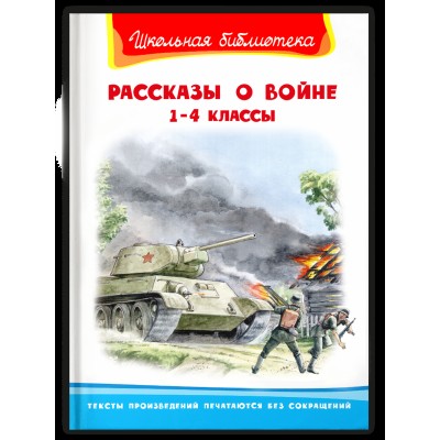 (ШБ) "Школьная библиотека"  Рассказы о войне 1-4 классы (2201460), изд.: Омега