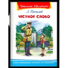 (ШБ) "Школьная библиотека"  Пантелеев Л.П. Честное слово (2201540), изд.: Омега