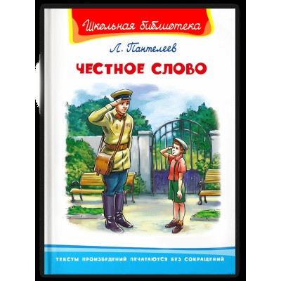 (ШБ) "Школьная библиотека"  Пантелеев Л.П. Честное слово (2201540), изд.: Омега