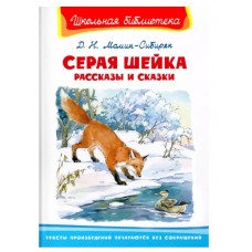 (ШБ) "Школьная библиотека"  Мамин-Сибиряк Д.Н. Серая шейка. Рассказы и сказки (2201510), изд.: Омега