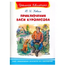 (ШБ) "Школьная библиотека"  Коваль Ю.И. Приключения Васи Куролесова (2201520)