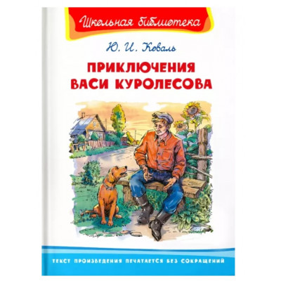 (ШБ) "Школьная библиотека"  Коваль Ю.И. Приключения Васи Куролесова (2201520)