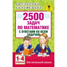 Академия начального образования Узорова О.В. 2500 задач по математике с ответами ко всем задачам. 1-4 классы 3