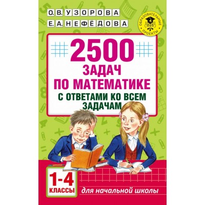 Академия начального образования Узорова О.В. 2500 задач по математике с ответами ко всем задачам. 1-4 классы 3