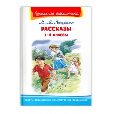 (ШБ) "Школьная библиотека"  Зощенко М.М. Рассказы 1-4 классы (1569), изд.: Омега