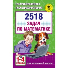 Академия начального образования Узорова О.В. 2518 задач по математике. 1-4 классы 3