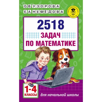 Академия начального образования Узорова О.В. 2518 задач по математике. 1-4 классы 3