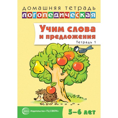 Домашняя логопедическая тетрадь: Учим слова и предложения. Речевые игры и упражнения для детей 5—6 лет: В 3 тетрадях. Тетрадь 1 / Сидорова У.М., 978-5-9949-0614-9